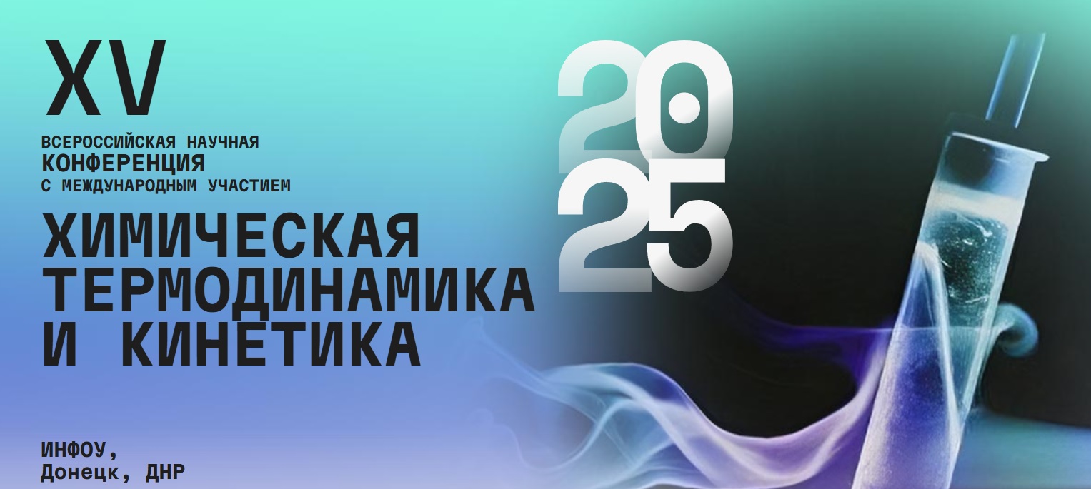Сотрудники НИИ физики приняли участие в XV Всероссийской научной конференции «Химическая термодинамика и кинетика»